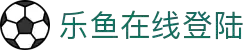 leyu.乐鱼(集团)体育-科技股份有限公司网站